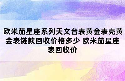 欧米茄星座系列天文台表黄金表壳黄金表链款回收价格多少 欧米茄星座表回收价